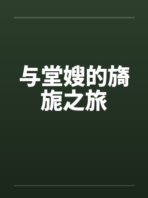 与堂嫂的旖旎之旅by佚名