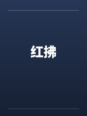红拂by佚名
