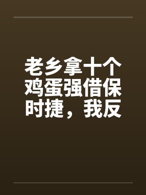 老乡拿十个鸡蛋强借保时捷,我反手送他吃牢饭