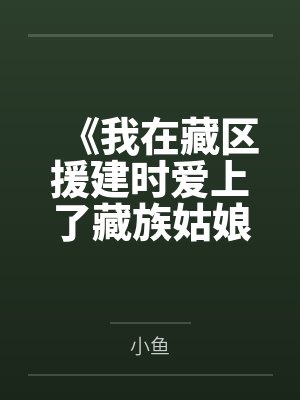 《我在藏区援建时爱上了藏族姑娘》