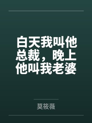 白天我叫他总裁,晚上他叫我老婆