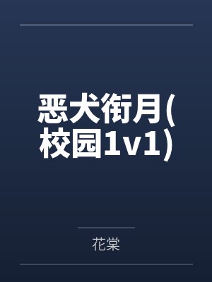 恶犬衔月(校园1v1)