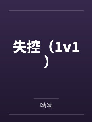 失控(1v1)