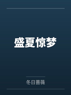 盛夏惊梦by冬日蔷薇笔趣阁无弹窗