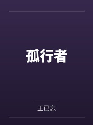 孤行者