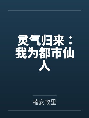 灵气归来:我为都市仙人