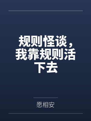 规则怪谈，我靠规则活下去