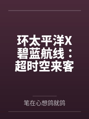 环太平洋X碧蓝航线：超时空来客