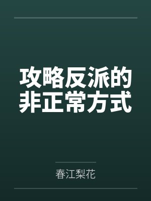 攻略反派的非正常方式