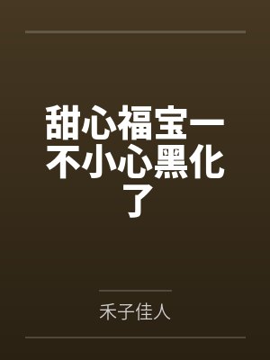 甜心福宝一不小心黑化了