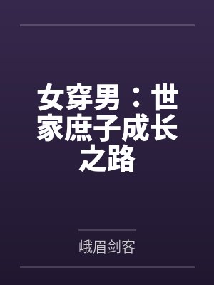 女穿男:世家庶子成长之路