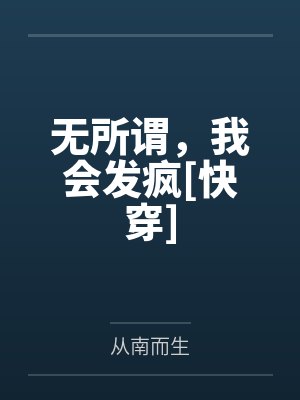 无所谓，我会发疯[快穿]