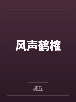风声鹤榷
