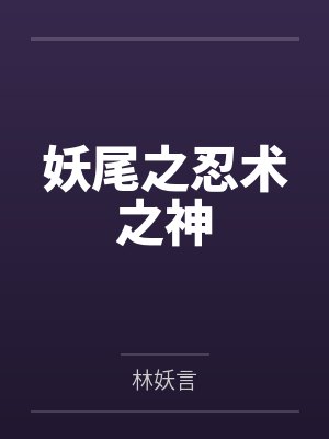 妖尾之忍术之神