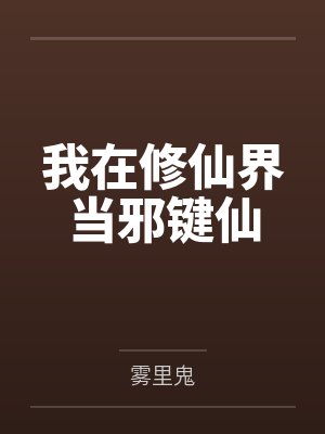我在修仙界当邪键仙