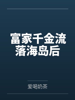 富家千金流落海岛后