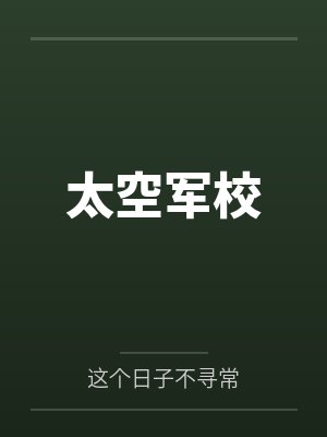 太空军校