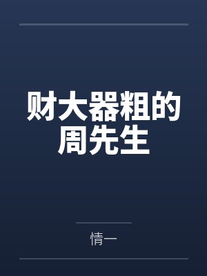 财大器粗的周先生