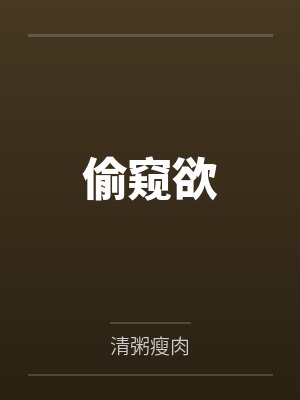 偷窥欲