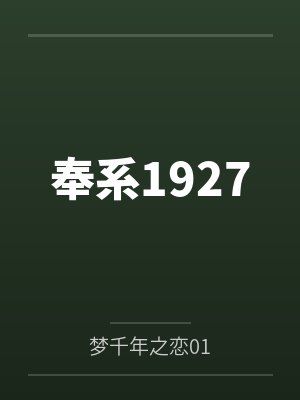 奉系1927