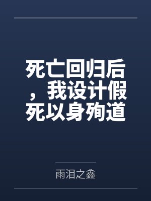 死亡回归后,我设计假死以身殉道