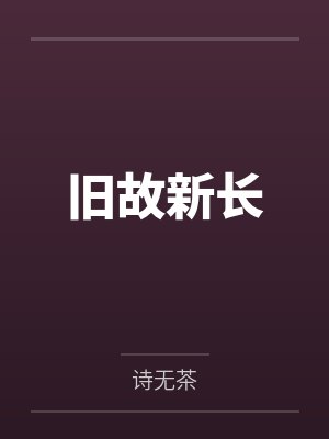 旧故新长