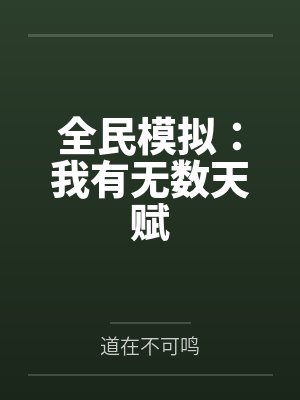 全民模拟：我有无数天赋by王盘