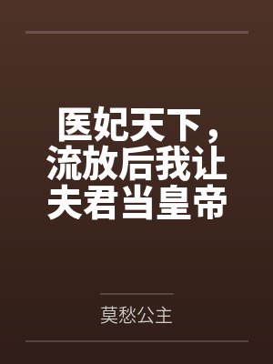 医妃天下,流放后我让夫君当皇帝