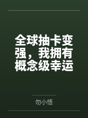 全球抽卡变强，我拥有概念级幸运