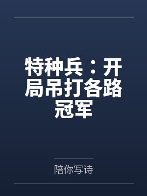 特种兵:开局吊打各路冠军