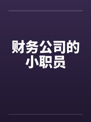 财务公司的小职员笔趣阁无弹窗