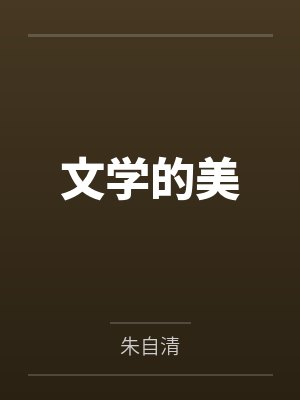 文学的美