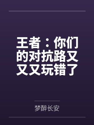 王者：你们的对抗路又又又玩错了