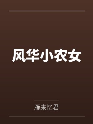 风华小农女