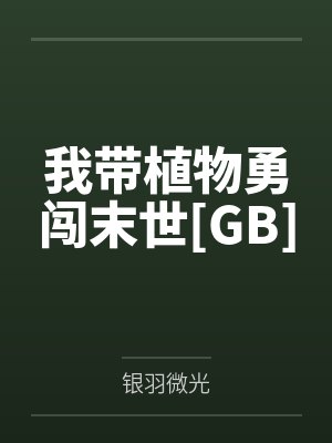 我带植物勇闯末世[GB]