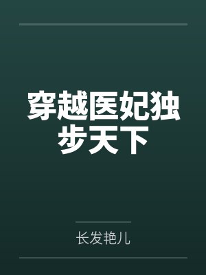 穿越医妃独步天下