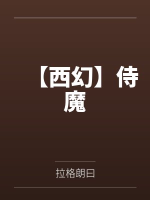 【西幻】侍魔