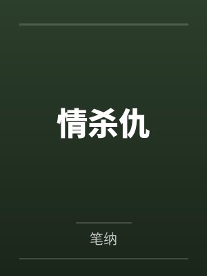 情杀仇