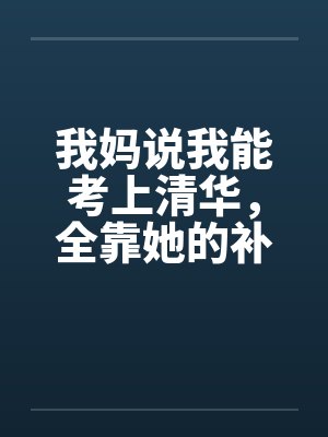 我妈说我能考上清华,全靠她的补脑神液