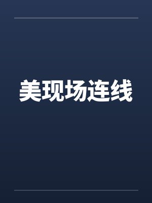 美现场连线