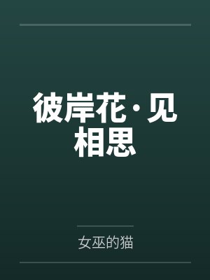 彼岸花·见相思