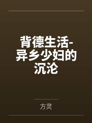 背德生活-异乡少妇的沉沦