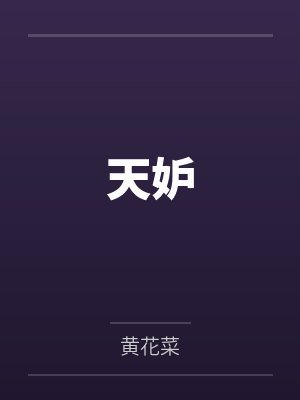天妒