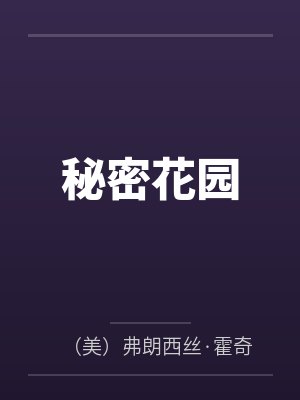 秘密花园