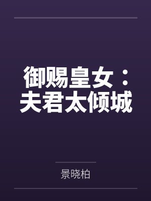 御赐皇女:夫君太倾城