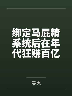 绑定马屁精系统后在年代狂赚百亿