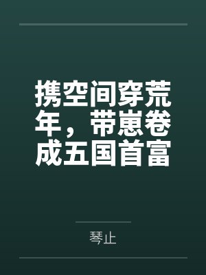 携空间穿荒年,带崽卷成五国首富