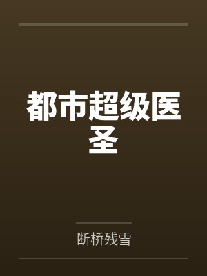 都市超级医圣