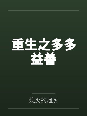 重生之多多益善