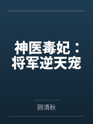 神医毒妃:将军逆天宠